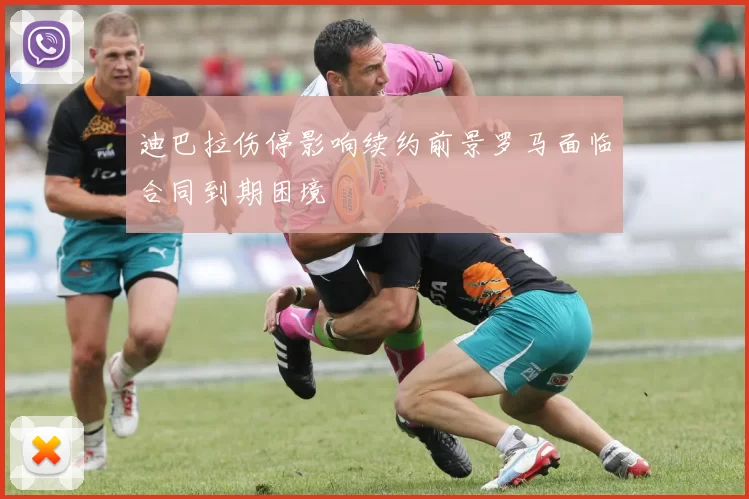 迪巴拉伤停影响续约前景罗马面临合同到期困境