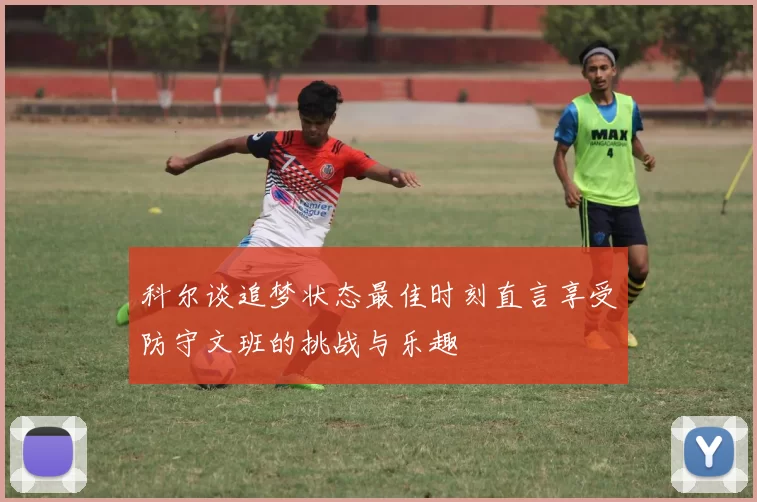 科尔谈追梦状态最佳时刻直言享受防守文班的挑战与乐趣