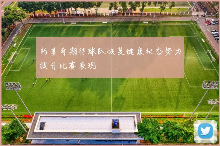 约基奇期待球队恢复健康状态努力提升比赛表现