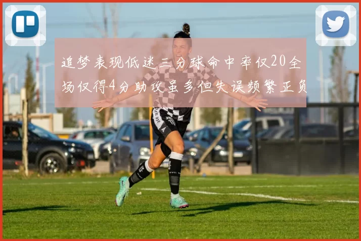 追梦表现低迷三分球命中率仅20全场仅得4分助攻虽多但失误频繁正负值惨淡