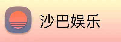 沙巴娱乐 Logo